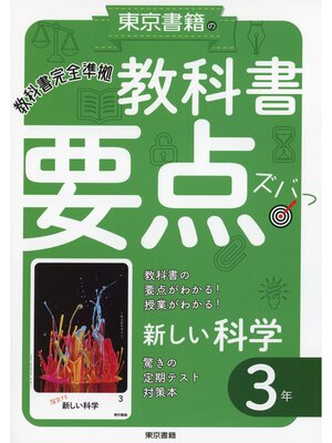 cover image of 教科書要点ズバっ!　新しい科学　３年